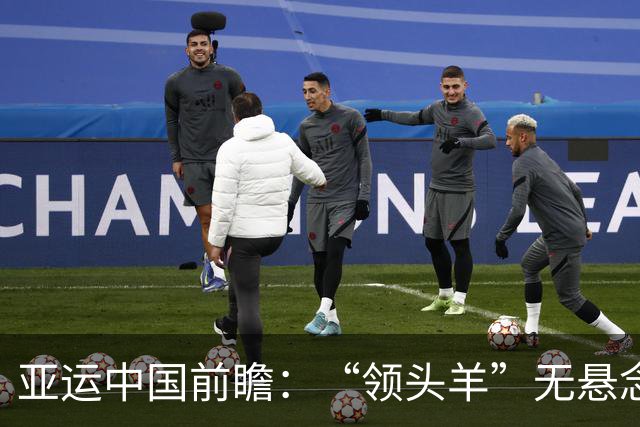亚运中国前瞻：“领头羊”无悬念 “含金量”见真章