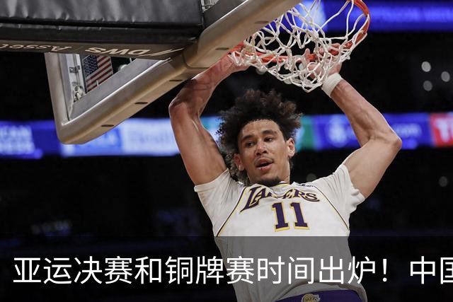 亚运决赛和铜牌赛时间出炉！中国男篮再遇老对手，20日CCTV5直播