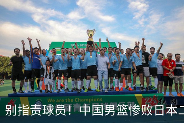 别指责球员！中国男篮惨败日本二队，输球根源不在赛场，而在场外