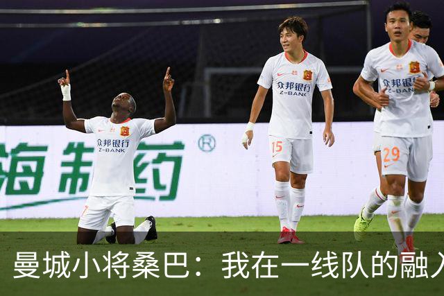 曼城小将桑巴：我在一线队的融入感觉很不错；感激父母的辛劳付出