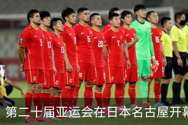 第二十届亚运会在日本名古屋开幕 “中国蓝”耀眼亮相