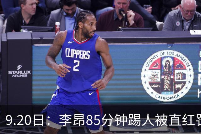 9.20日：李昂85分钟踢人被直红罚下！前国脚后卫大比分落后围裁判吃黄再染红